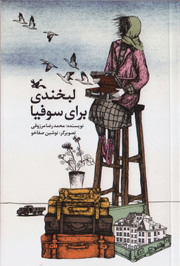 لبخندی برای سوفیا