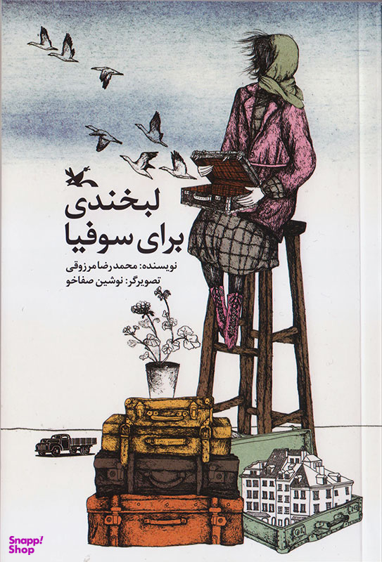 لبخندی برای سوفیا