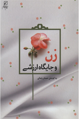 زن و جایگاه ارزشی