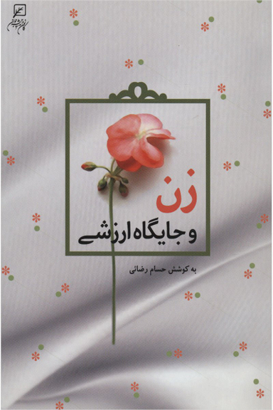 زن و جایگاه ارزشی