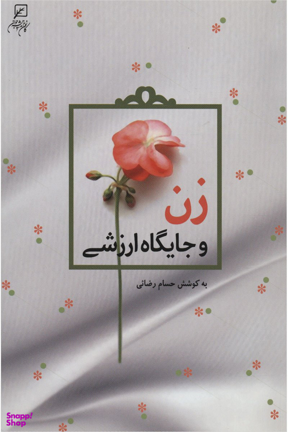 زن و جایگاه ارزشی