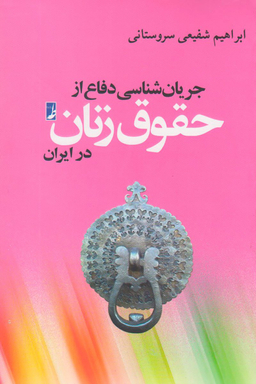 کتاب جریان شناسی دفاع از حقوق زن در ایران اثر ابراهیم شفیعی سروستانی انتشارات طه