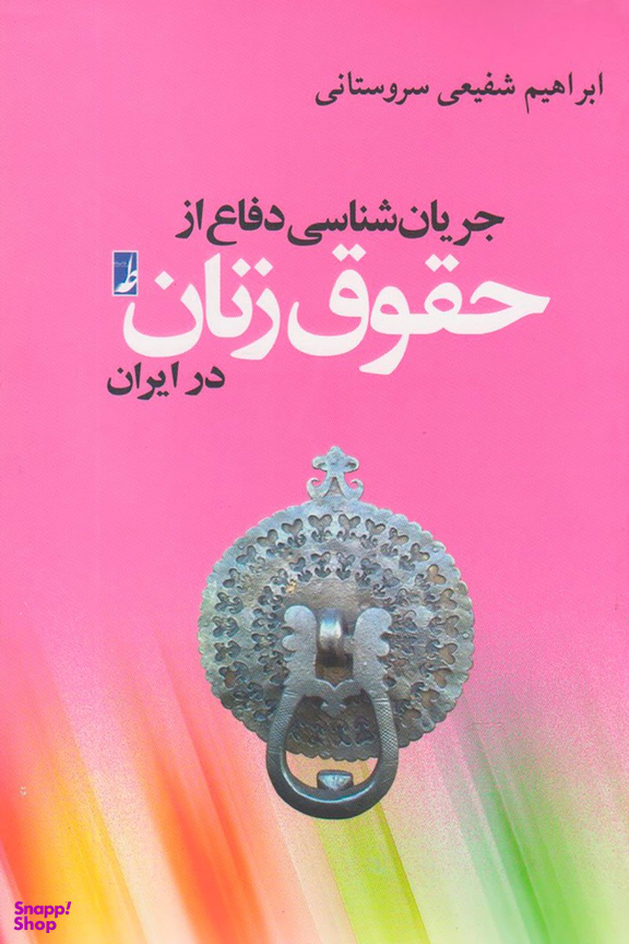 کتاب جریان شناسی دفاع از حقوق زن در ایران اثر ابراهیم شفیعی سروستانی انتشارات طه