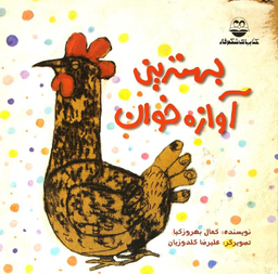 بهترین آوازه خوان