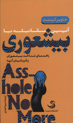 کتاب آیین مقابله با بیشعوری اثر خاویر کرمنت انتشارات تیسا