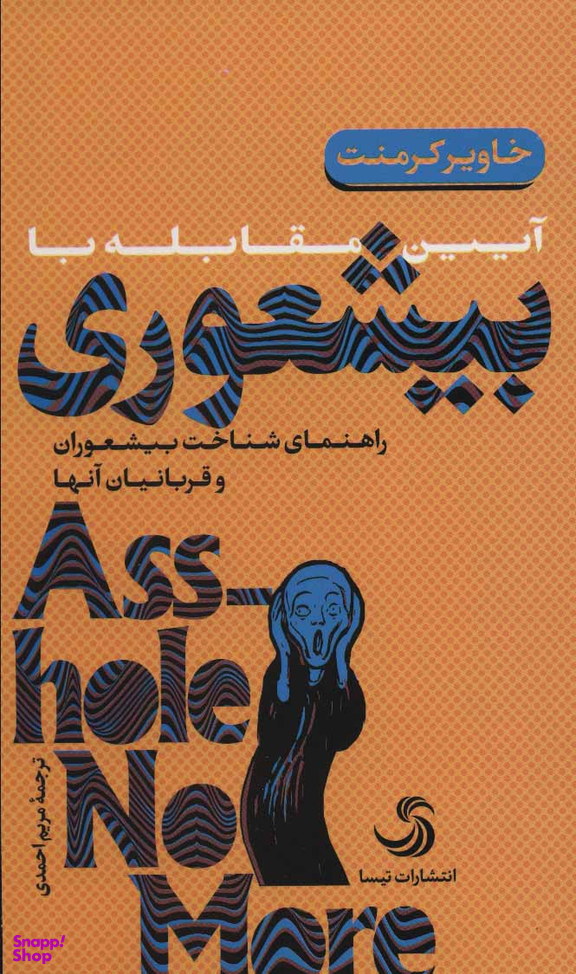 کتاب آیین مقابله با بیشعوری اثر خاویر کرمنت انتشارات تیسا