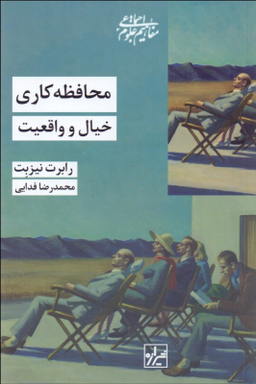 محافظه کاری (خیال و واقعیت)