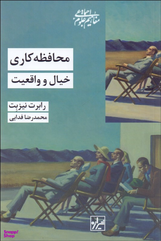 محافظه کاری (خیال و واقعیت)