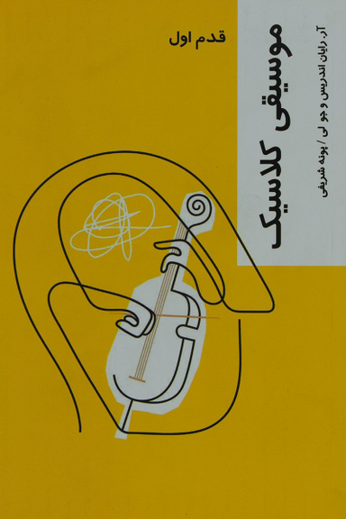 کتاب موسیقی کلاسیک اثر آر. رایان اندریس و جو لی انتشارات شیرازه کتاب