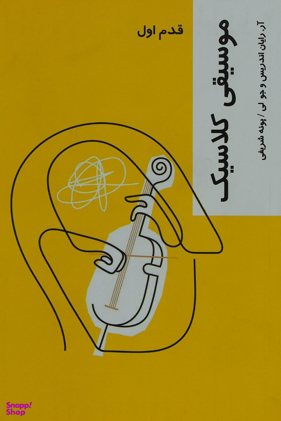 کتاب موسیقی کلاسیک اثر آر. رایان اندریس و جو لی انتشارات شیرازه کتاب