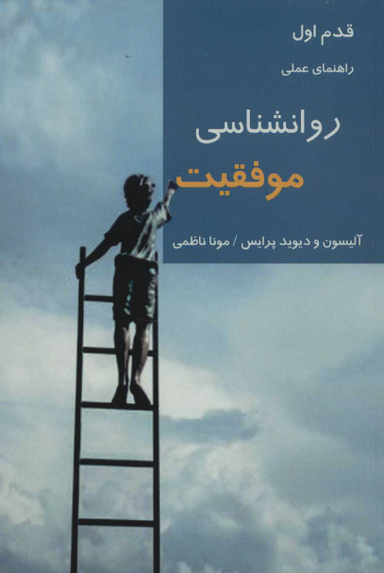 کتاب راهنمای عملی روانشناسی موفقیت اثر آلیسون و دیوید پرایس انتشارات شیرازه کتاب