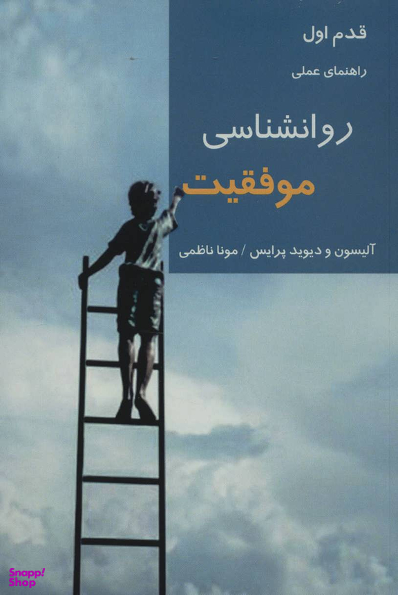 کتاب راهنمای عملی روانشناسی موفقیت اثر آلیسون و دیوید پرایس انتشارات شیرازه کتاب