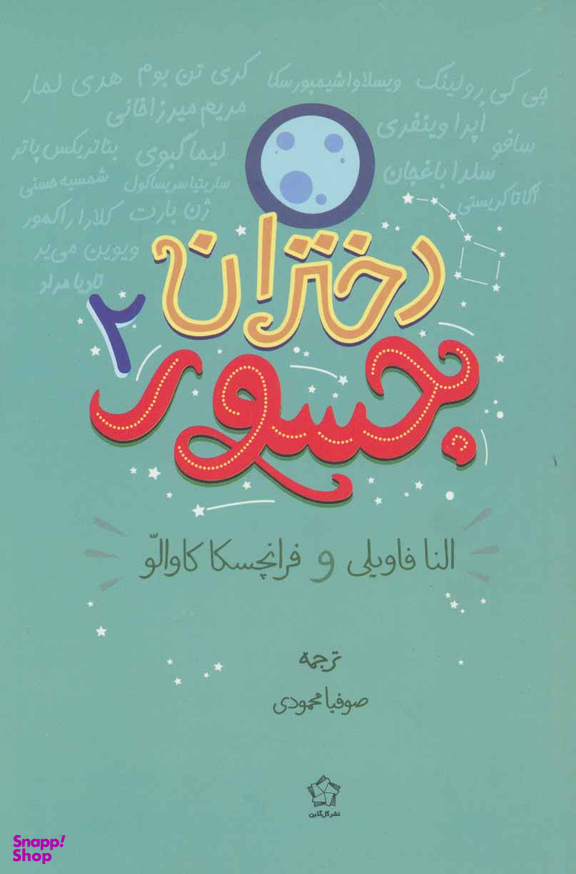 دختران جسور 2