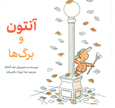 کتاب آنتون و برگ ها اثر اوله کنه که انتشارات فاطمی
