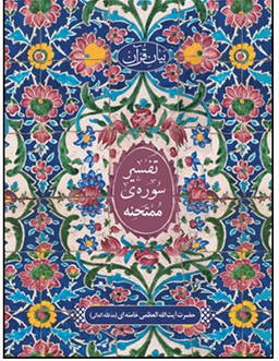 تفسیر سوره ممتحنه