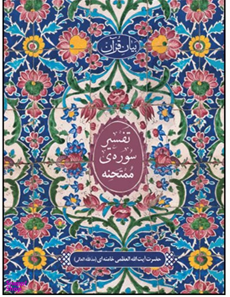تفسیر سوره ممتحنه