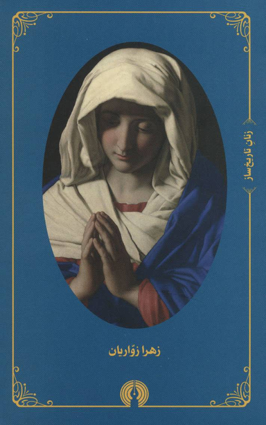 زنان تاریخ ساز (مجموعه 4 جلدی)