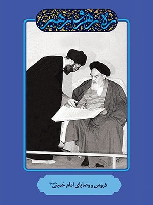 دروس و وصایای امام خمینی (ره رهرو رهبر)
