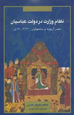 نظام وزارت در دولت عباسیان (عصر ال بویه و سلجوقیان)