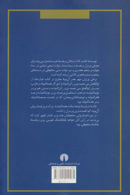 نظام وزارت در دولت عباسیان (عصر ال بویه و سلجوقیان)