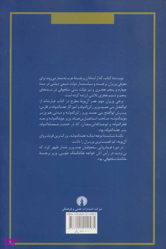 نظام وزارت در دولت عباسیان (عصر ال بویه و سلجوقیان)