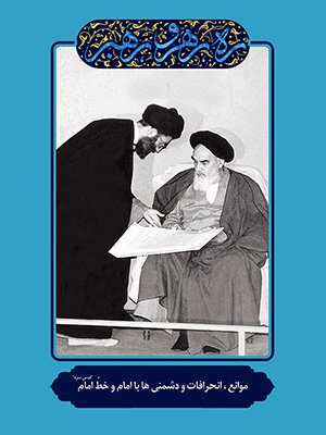 موانع، انحرافات و دشمنی ها با امام و خط امام (ره رهرو رهبر)