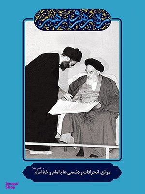 موانع، انحرافات و دشمنی ها با امام و خط امام (ره رهرو رهبر)