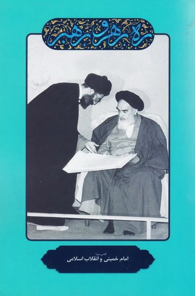 امام خمینی و انقلاب اسلامی (ره رهرو رهبر)
