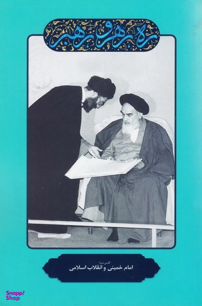 امام خمینی و انقلاب اسلامی (ره رهرو رهبر)