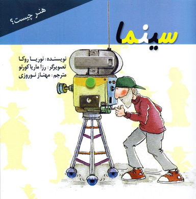 سینما (هنر چیست؟)