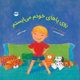 کتاب روی پاهای خودم می ایستم اثر تامارا اشمیتس انتشارات امیرکبیر
