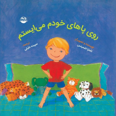 کتاب روی پاهای خودم می ایستم اثر تامارا اشمیتس انتشارات امیرکبیر