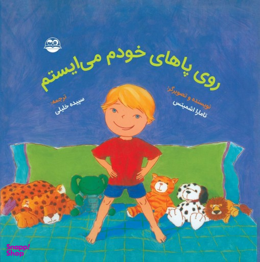 کتاب روی پاهای خودم می ایستم اثر تامارا اشمیتس انتشارات امیرکبیر