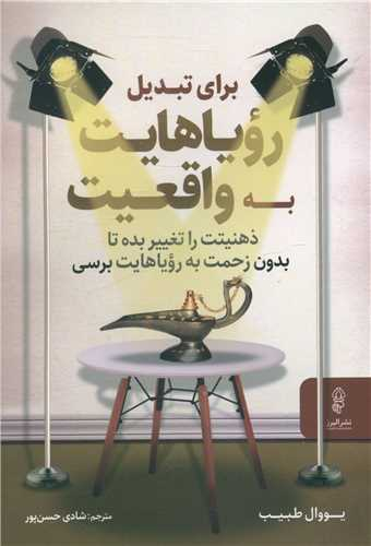 برای تبدیل رویاهایت به واقعیت ذهنیتت را تغییر بده تا بدون زحمت به رویاهایت برسی