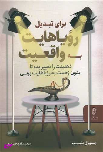 برای تبدیل رویاهایت به واقعیت ذهنیتت را تغییر بده تا بدون زحمت به رویاهایت برسی