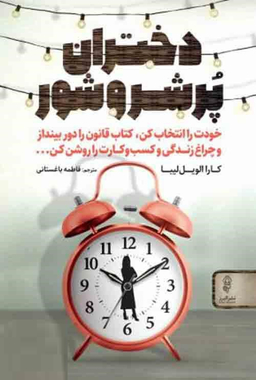 دختران پر شر و شور