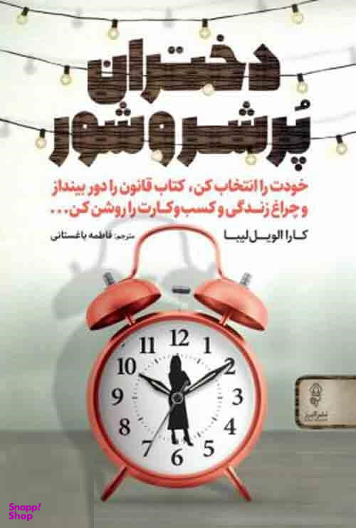 دختران پر شر و شور