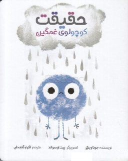 حقیقت کوچولوی غمگین