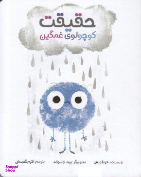حقیقت کوچولوی غمگین