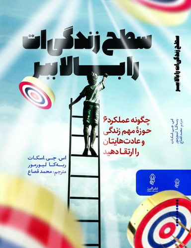 سطح زندگی ات را بالا ببر