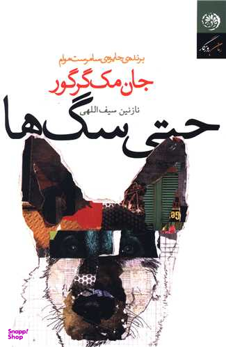 حتی سگ ها