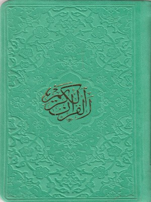 قرآن کریم - پالتویی/4 رنگ/گالینگور