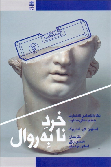 خرد نا به روال (نگاه اقتصادی نامتعارف به پدیده های نامتعارف)