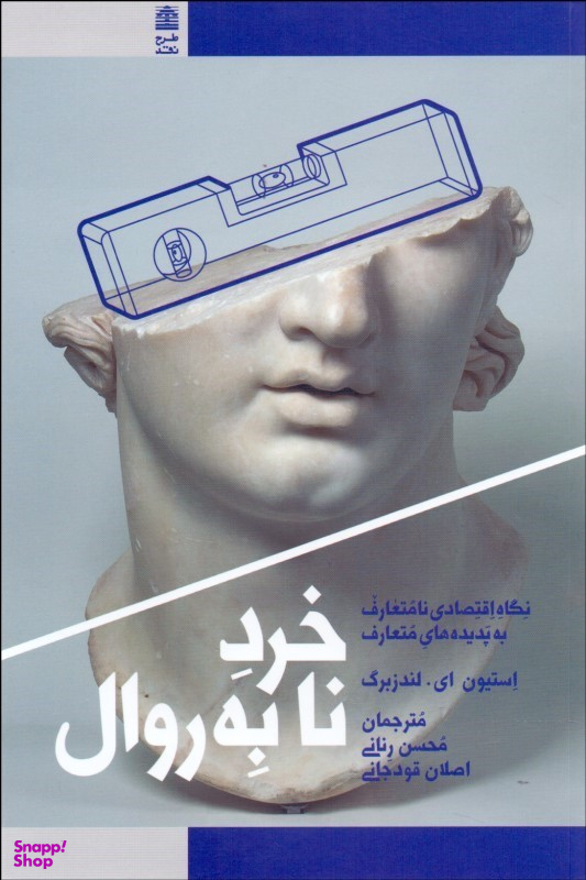 خرد نا به روال (نگاه اقتصادی نامتعارف به پدیده های نامتعارف)