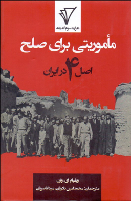 ماموریتی برای صلح (اصل 4 در ایران)