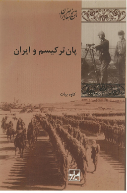 کتاب پان ترکیسم و ایران اثر کاوه بیات انتشارات شیرازه کتاب