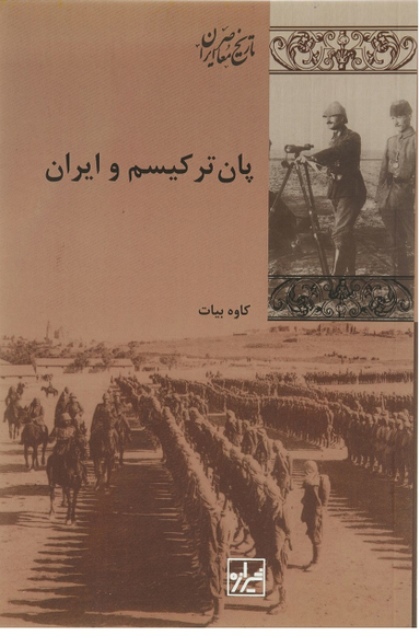 کتاب پان ترکیسم و ایران اثر کاوه بیات انتشارات شیرازه کتاب