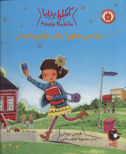 آملیا بدلیا 3 (جانمی جان! یک جای باحال)