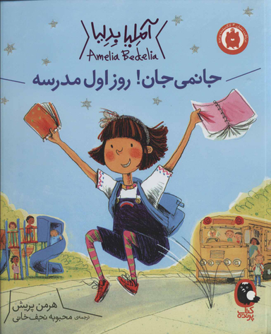 آملیا بدلیا 1 (جانمی جان! روز اول مدرسه)