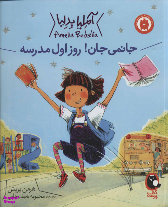 آملیا بدلیا 1 (جانمی جان! روز اول مدرسه)